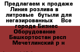 Предлагаем к продаже Линия розлива в 5-8 литровые  бутыли для негазированных  - Все города Бизнес » Оборудование   . Башкортостан респ.,Мечетлинский р-н